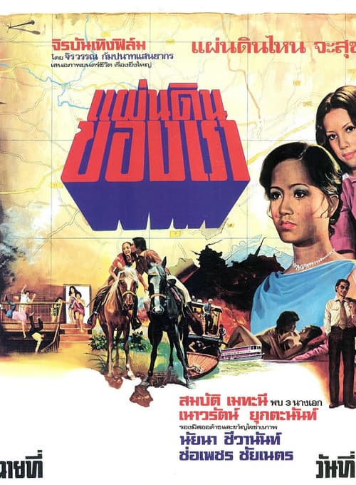 Постер: แผ่นดินของเรา