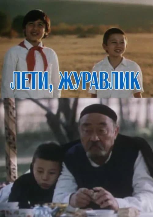 Постер: Лети, журавлик