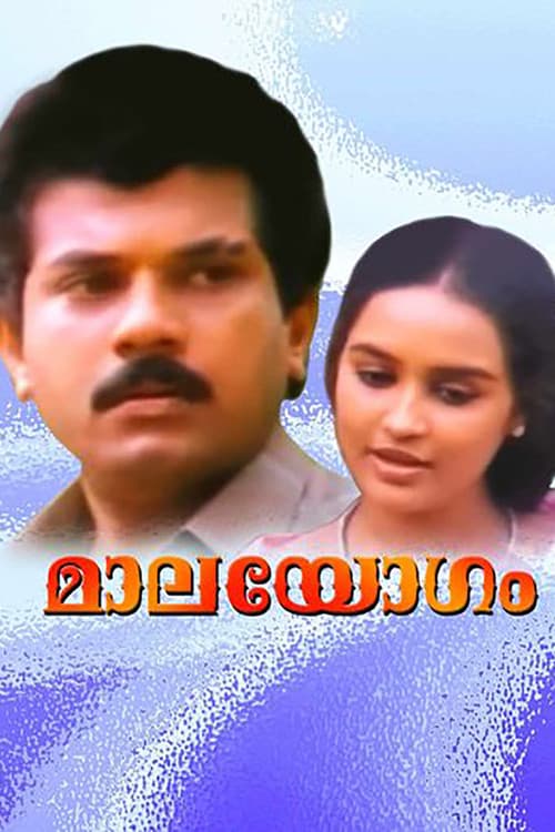 Постер: മാലയോഗം