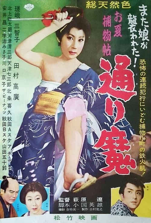 Постер: お夏捕物帖　通り魔