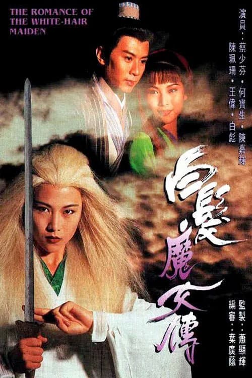 Постер: 白髮魔女傳