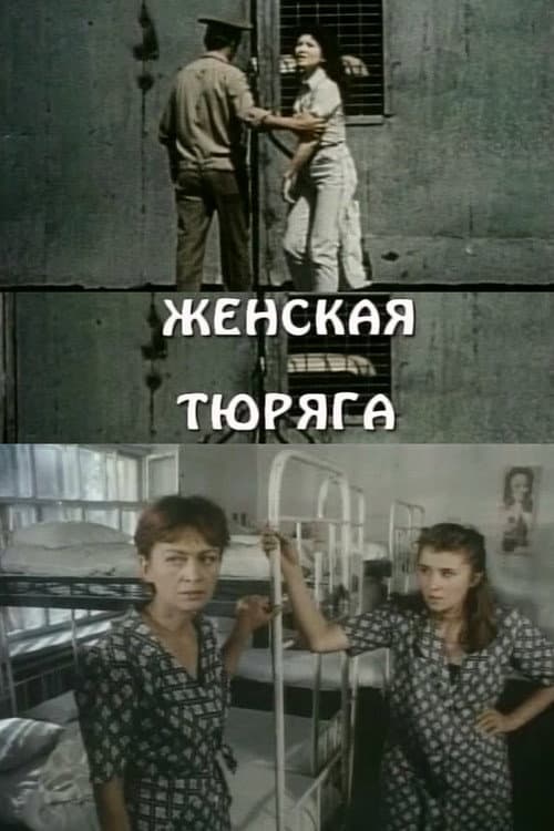 Постер: Женская тюряга