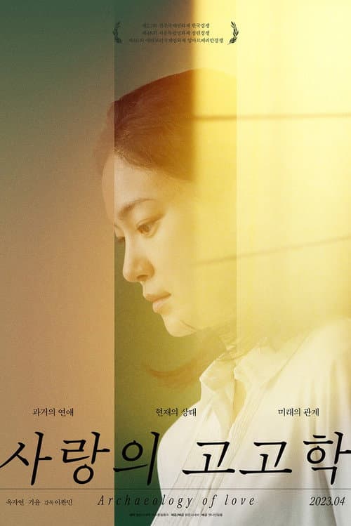 Постер: 사랑의 고고학