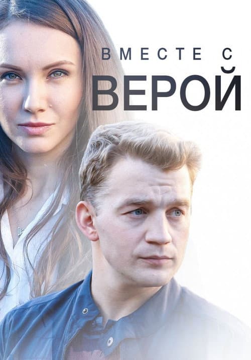 Постер: Вместе с Верой