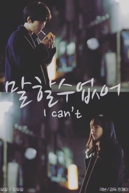 Постер: 말할 수 없어