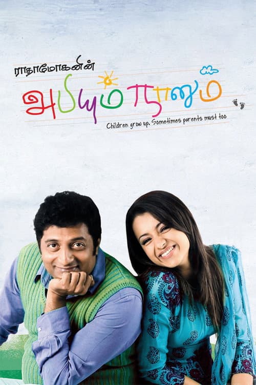 Постер: அபியும் நானும்