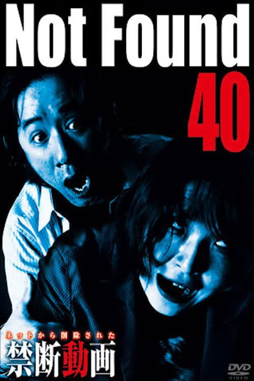Постер: ネットから削除された禁断動画40
