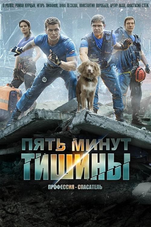 Постер: Пять минут тишины