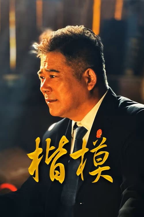Постер: 楷模