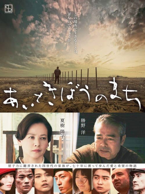 Постер: あいときぼうのまち