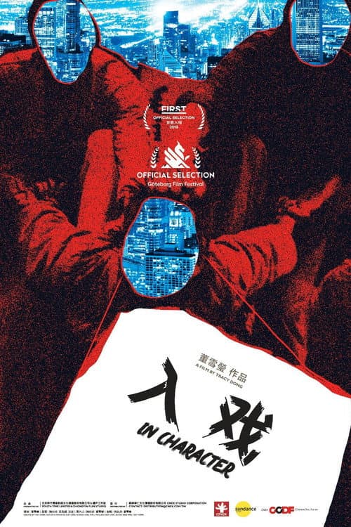 Постер: 入戏