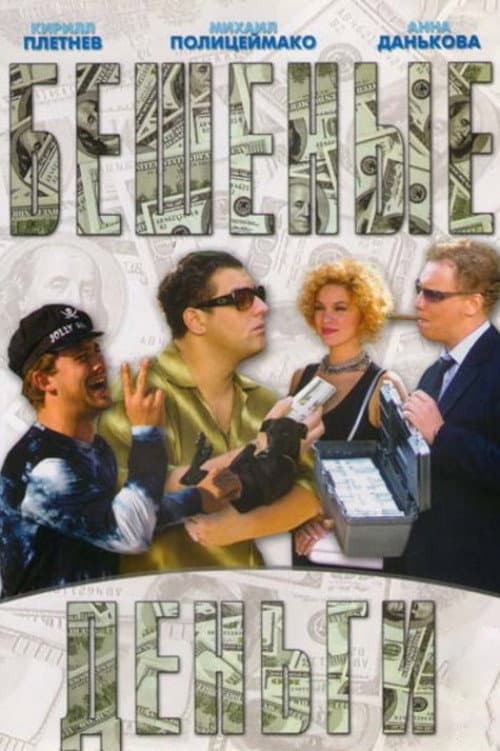 Постер: Бешеные деньги