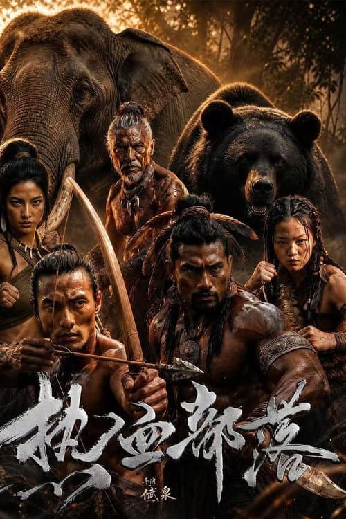Постер: 热血部落