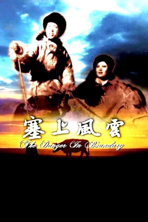 Постер: 塞上风云