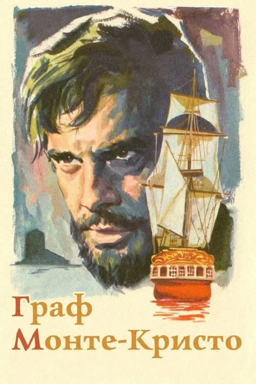 Постер: Граф Монте-Кристо