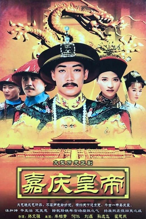 Постер: 嘉庆传奇