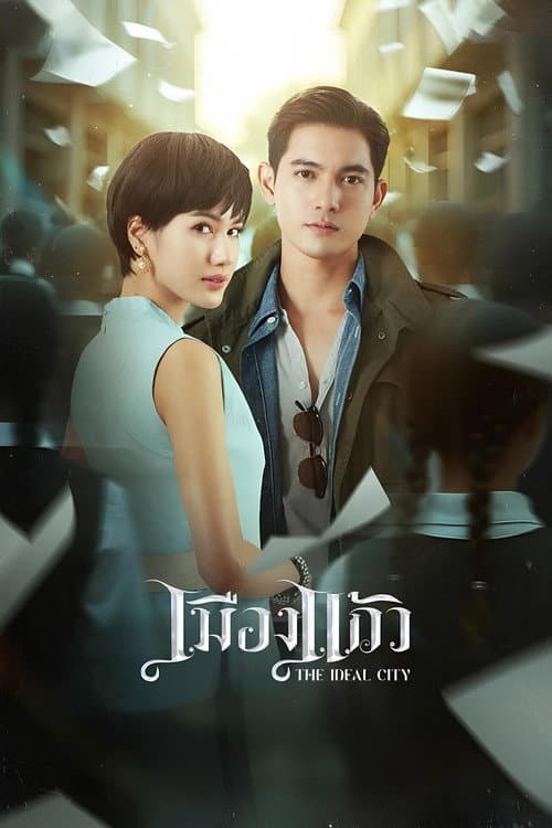 Постер: เมืองแก้ว