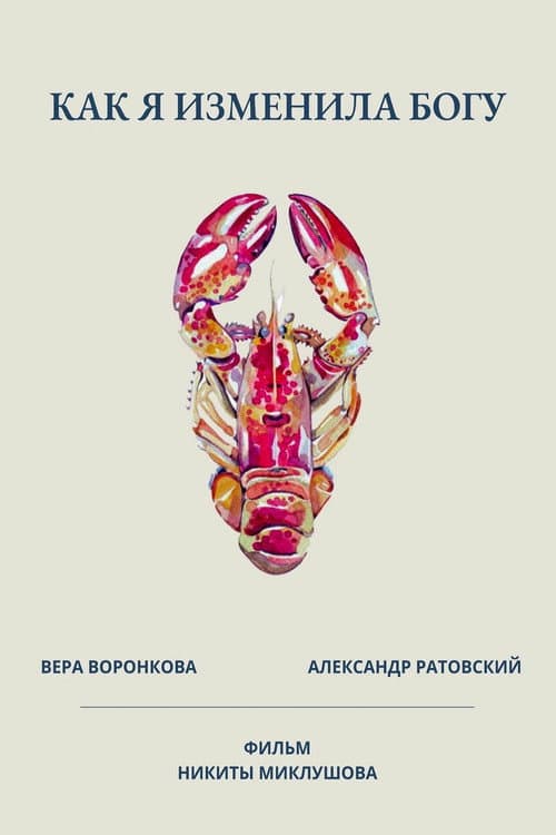 Постер: Как я изменила богу