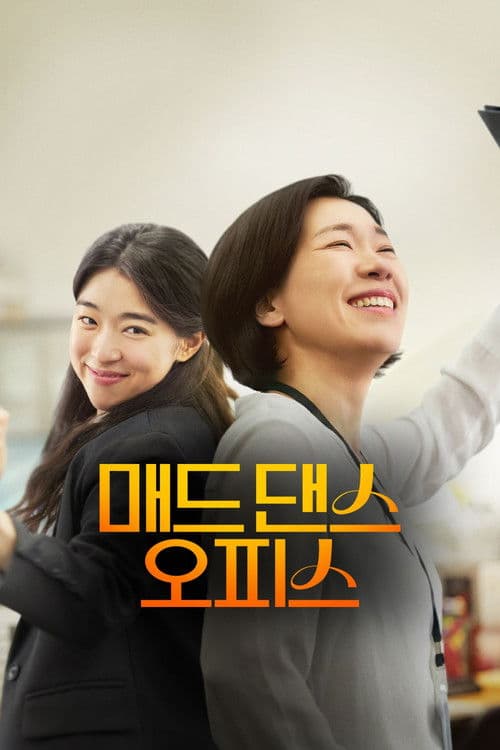 Постер: 매드 댄스 오피스