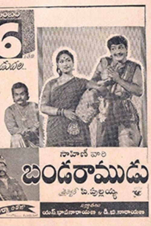 Постер: బండరాముడు