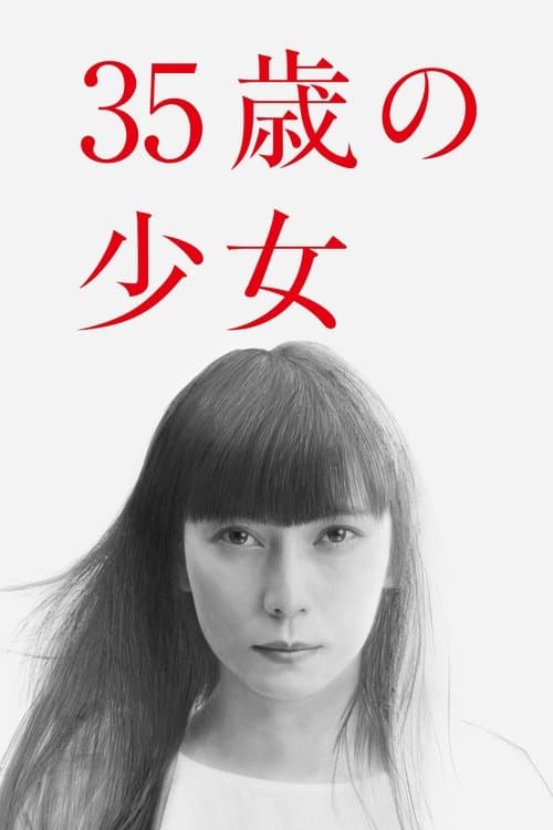 Постер: 35歳の少女