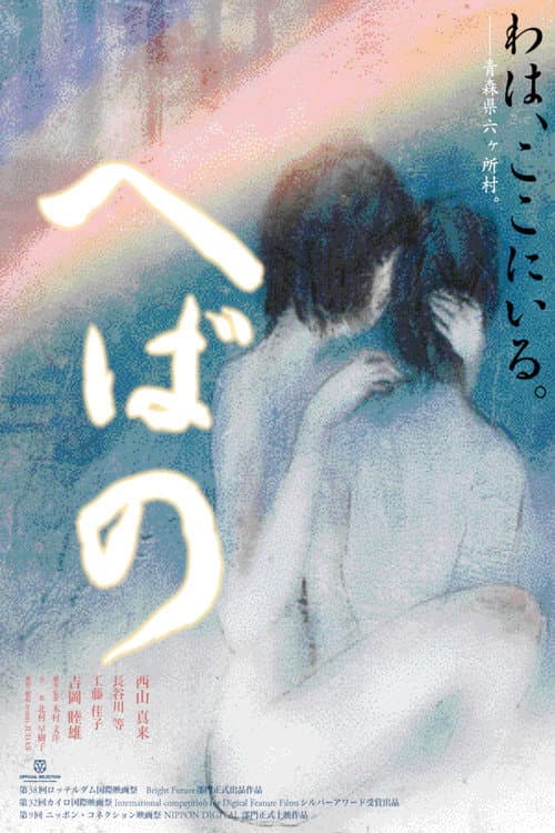 Постер: へばの