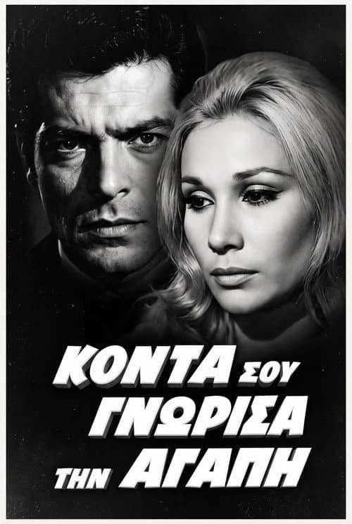 Постер: Κοντά σου γνώρισα την αγάπη