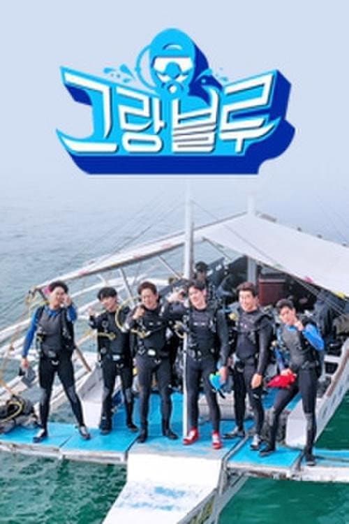 Постер: 그랑블루