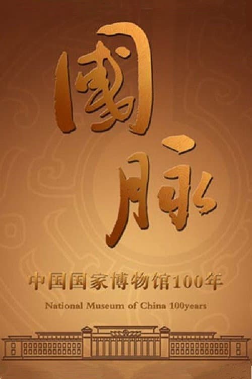 Постер: 国脉:中国国家博物馆100年