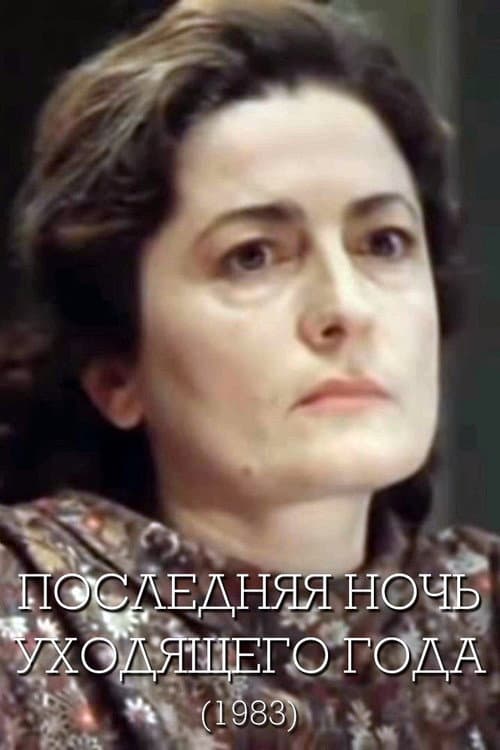 Постер: Последняя ночь уходящего года