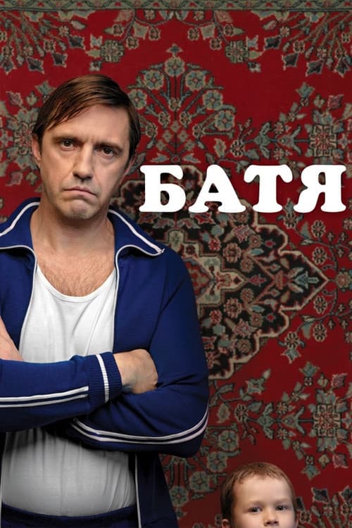 Постер: Батя