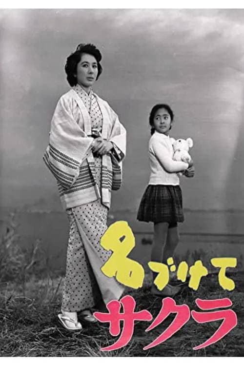 Постер: 名づけてサクラ