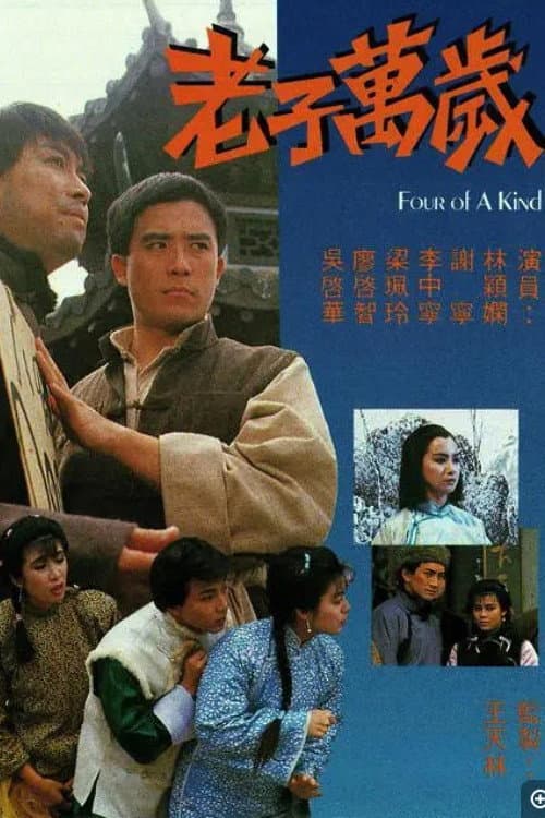 Постер: 老子萬歲