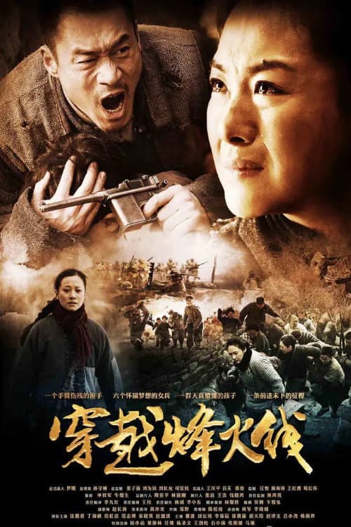 Постер: 穿越烽火线