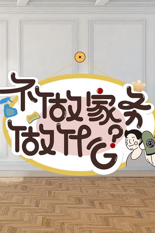 Постер: 不做家务做什么