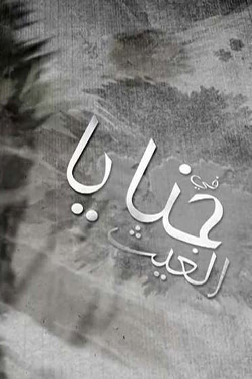 Постер: حنايا الغيث
