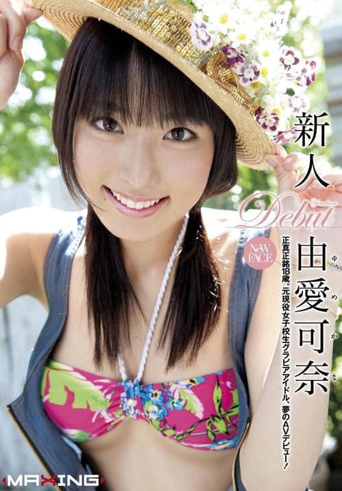 Постер: 新人 由愛可奈 ～正真正銘18歳。元現役女子校生グラビアアイドル、夢のAVデビュー！～