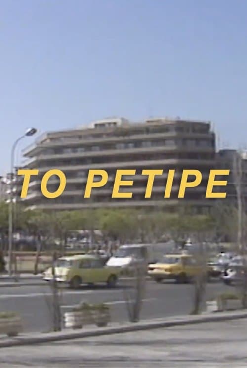 Постер: Το Ρετιρέ