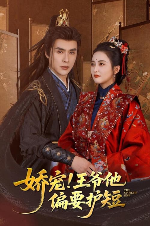 Постер: 娇宠！王爷他偏要护短