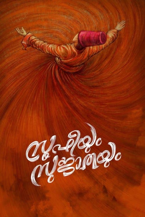 Постер: സൂഫിയും സുജാതയും