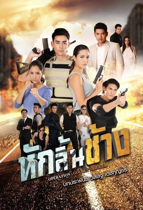 Постер: หักลิ้นช้าง