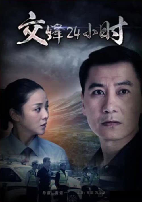 Постер: 交锋24小时