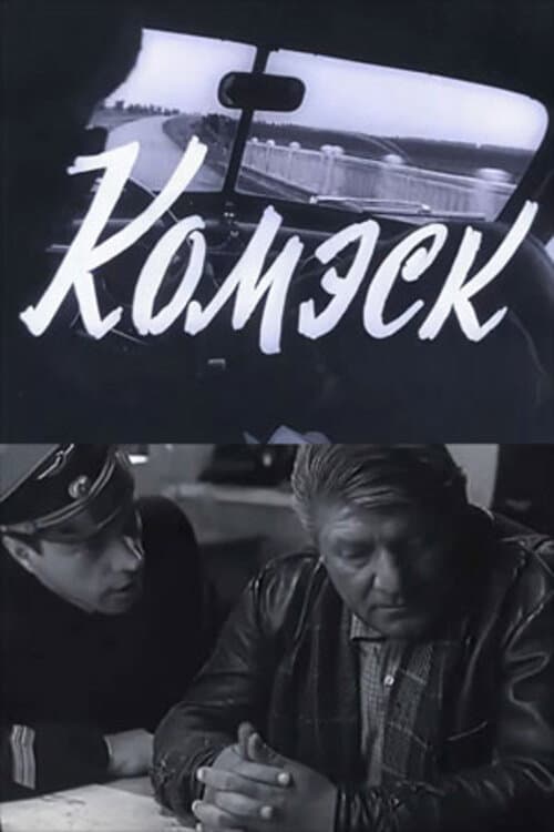 Постер: Комэск