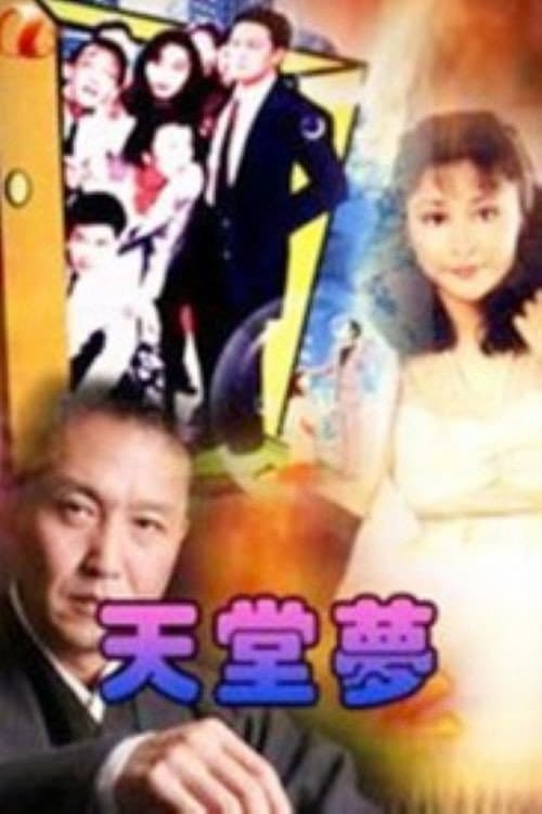 Постер: 天堂梦