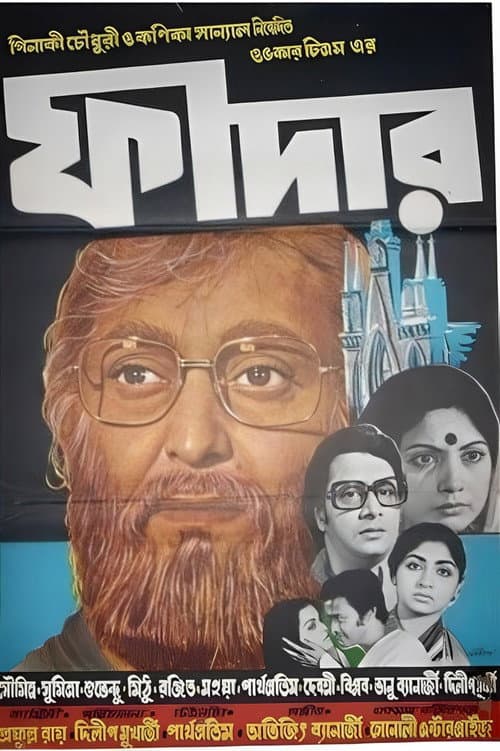 Постер: ফাদার
