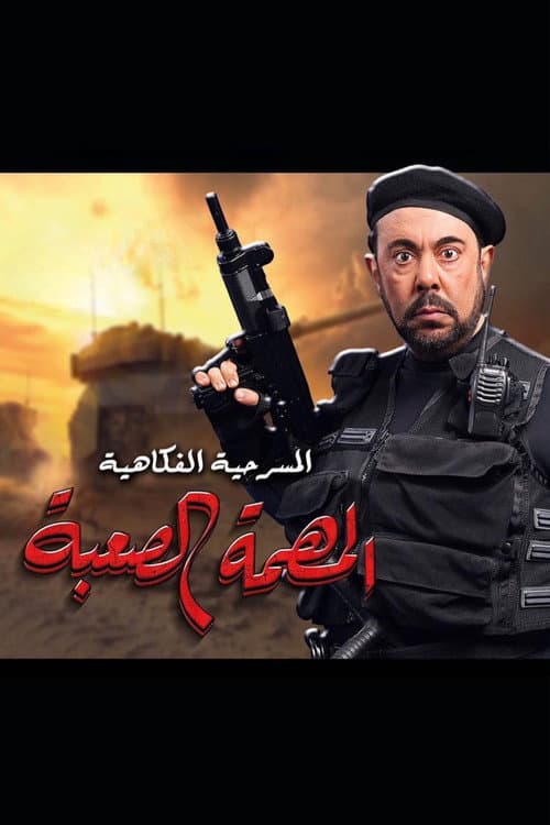 Постер: المهمة الصعبة