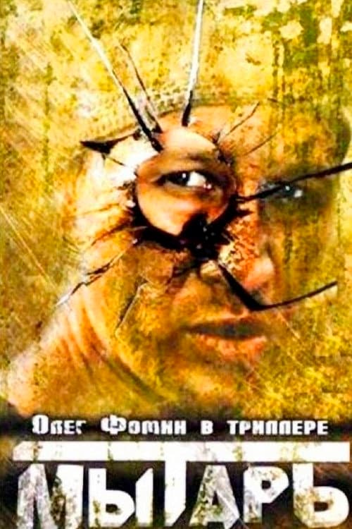 Постер: Мытарь