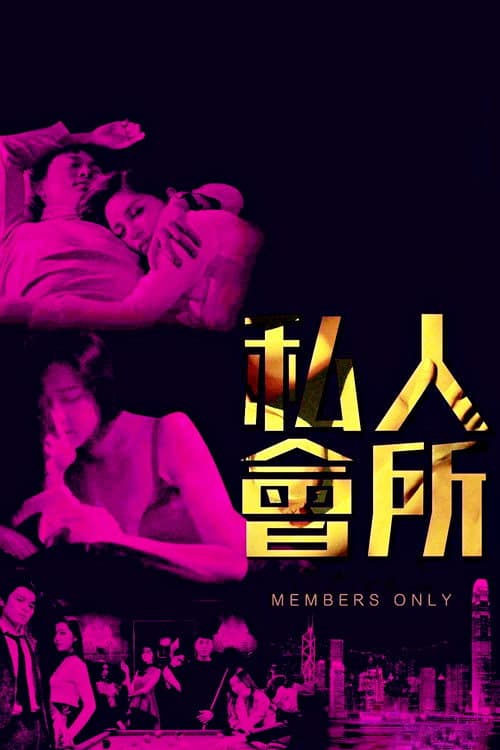 Постер: 私人會所