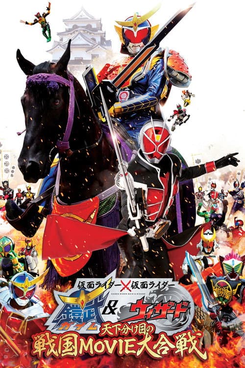 Постер: 仮面ライダー×仮面ライダー 鎧武&ウィザード 天下分け目の戦国 MOVIE大合戦