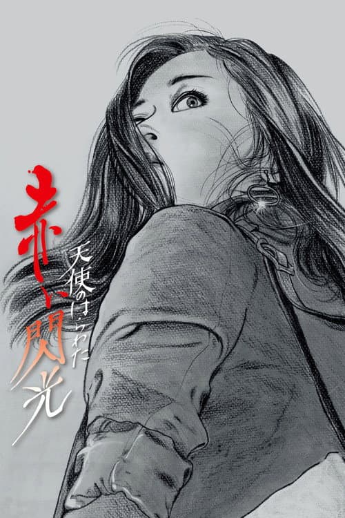 Постер: 天使のはらわた 赤い閃光